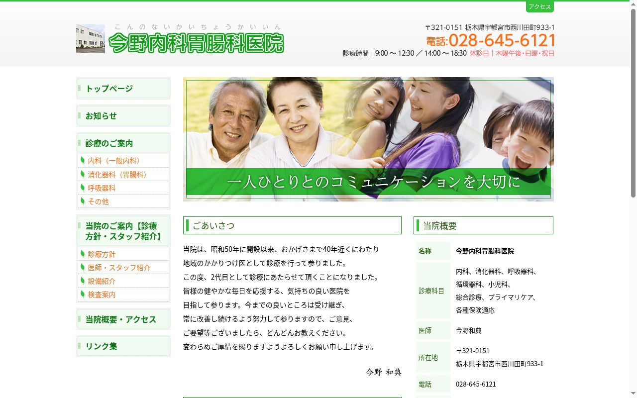 今野内科胃腸科医院の公式サイトのスクリーンショット