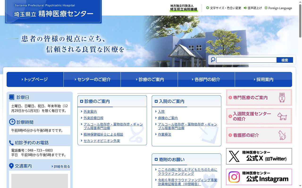 埼玉県立精神医療センターの公式サイトのスクリーンショット