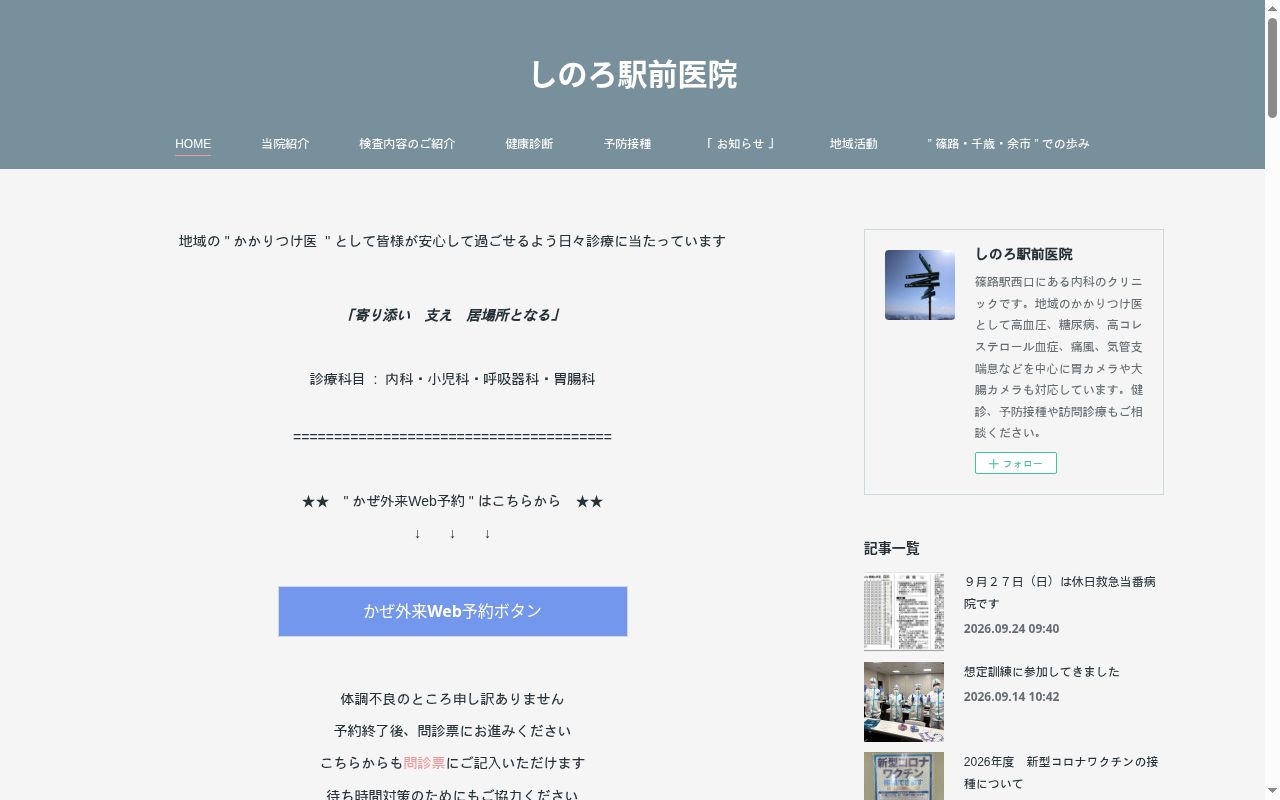 医療法人社団健志会　しのろ駅前医院の公式サイトのスクリーンショット