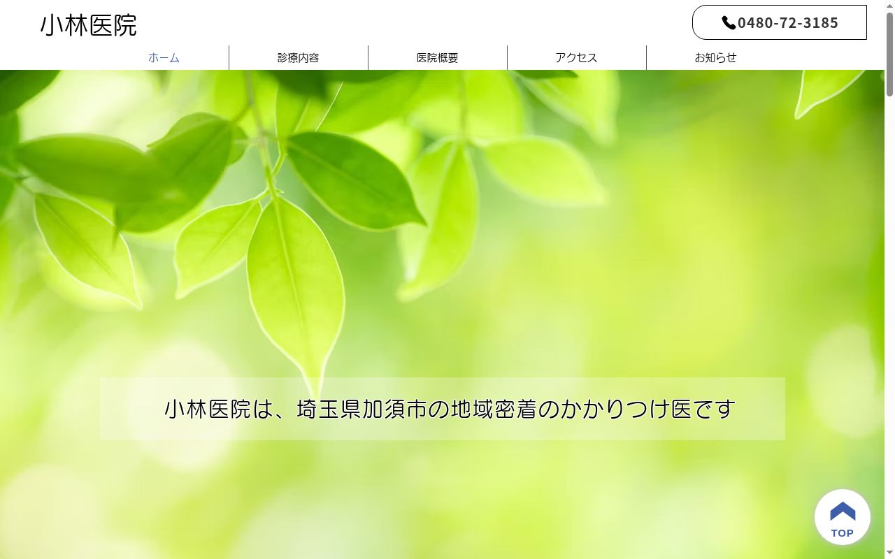小林医院の公式サイトのスクリーンショット