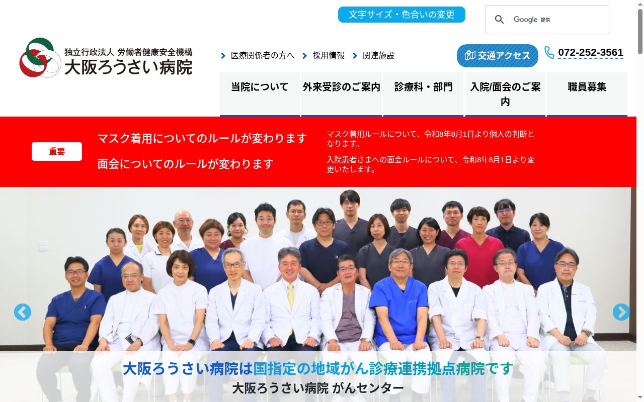 独立行政法人労働者健康安全機構　大阪労災病院の公式サイトのスクリーンショット