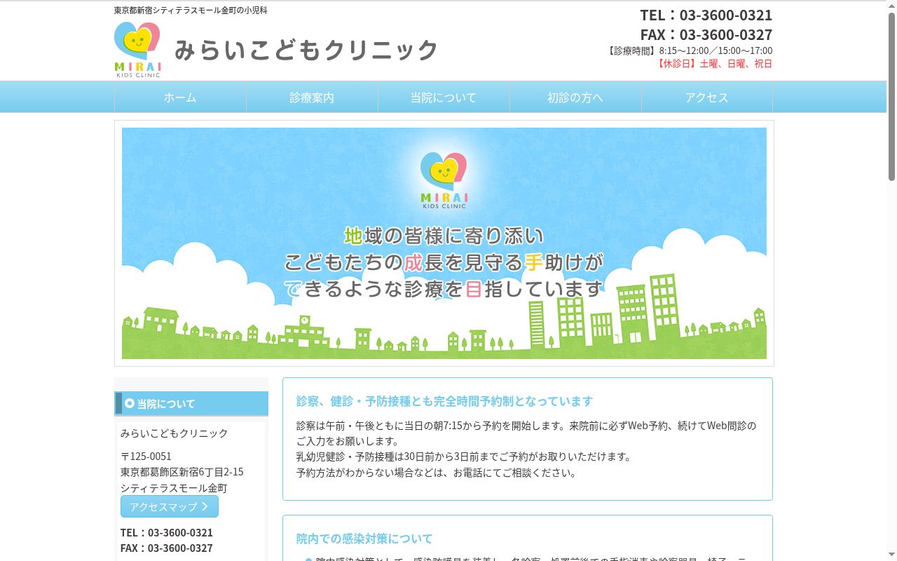 みらいこどもクリニックの公式サイトのスクリーンショット
