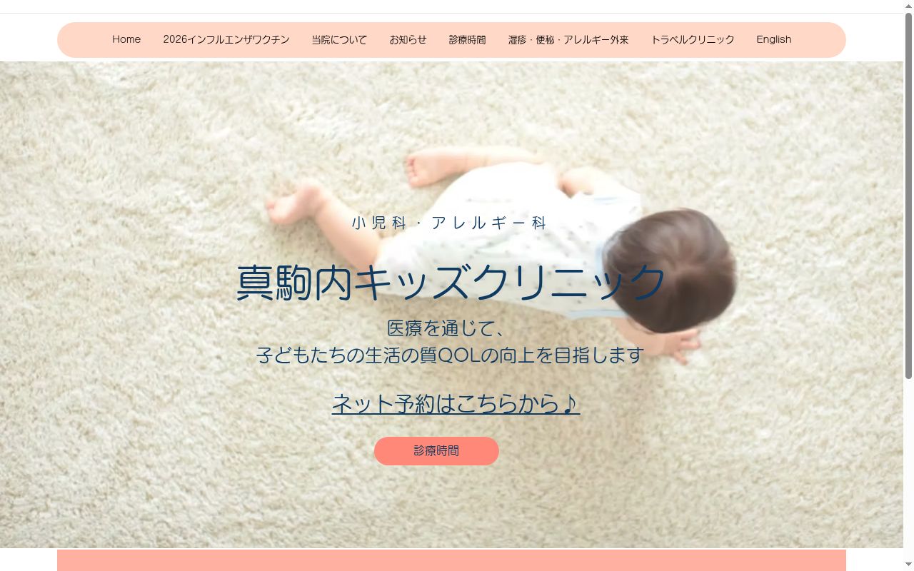 医療法人社団　真駒内キッズクリニックの公式サイトのスクリーンショット