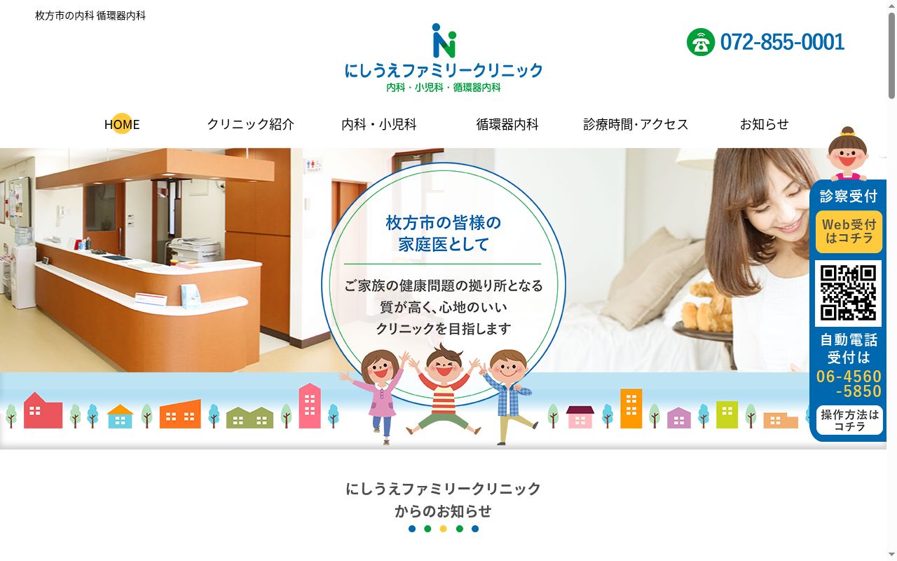 にしうえファミリークリニックの公式サイトのスクリーンショット