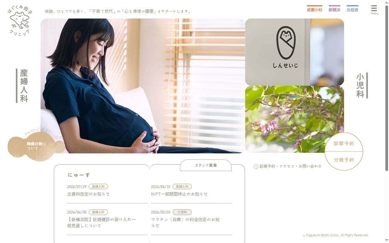 はぐくみ母子クリニック元住吉の公式サイトのスクリーンショット