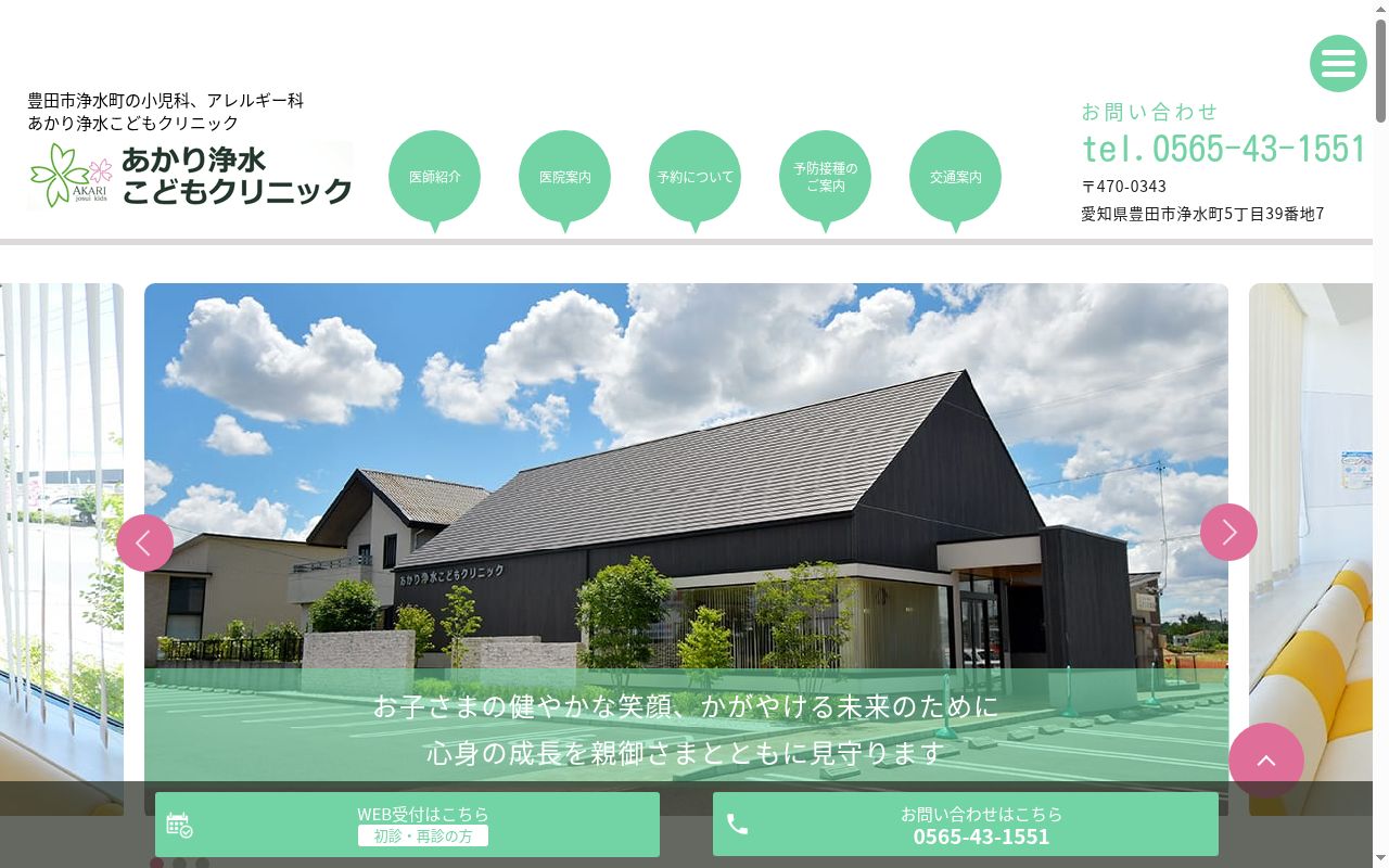 あかり浄水こどもクリニックの公式サイトのスクリーンショット