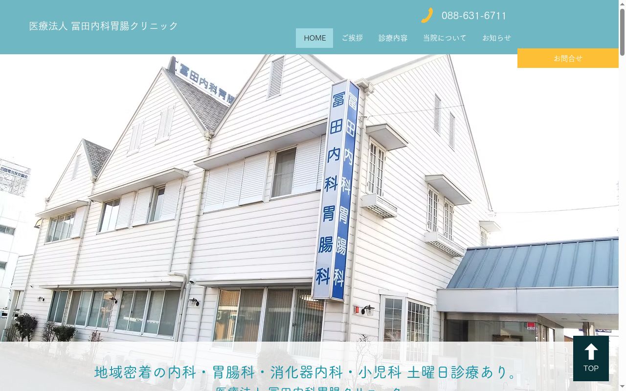 冨田内科胃腸科クリニックの公式サイトのスクリーンショット