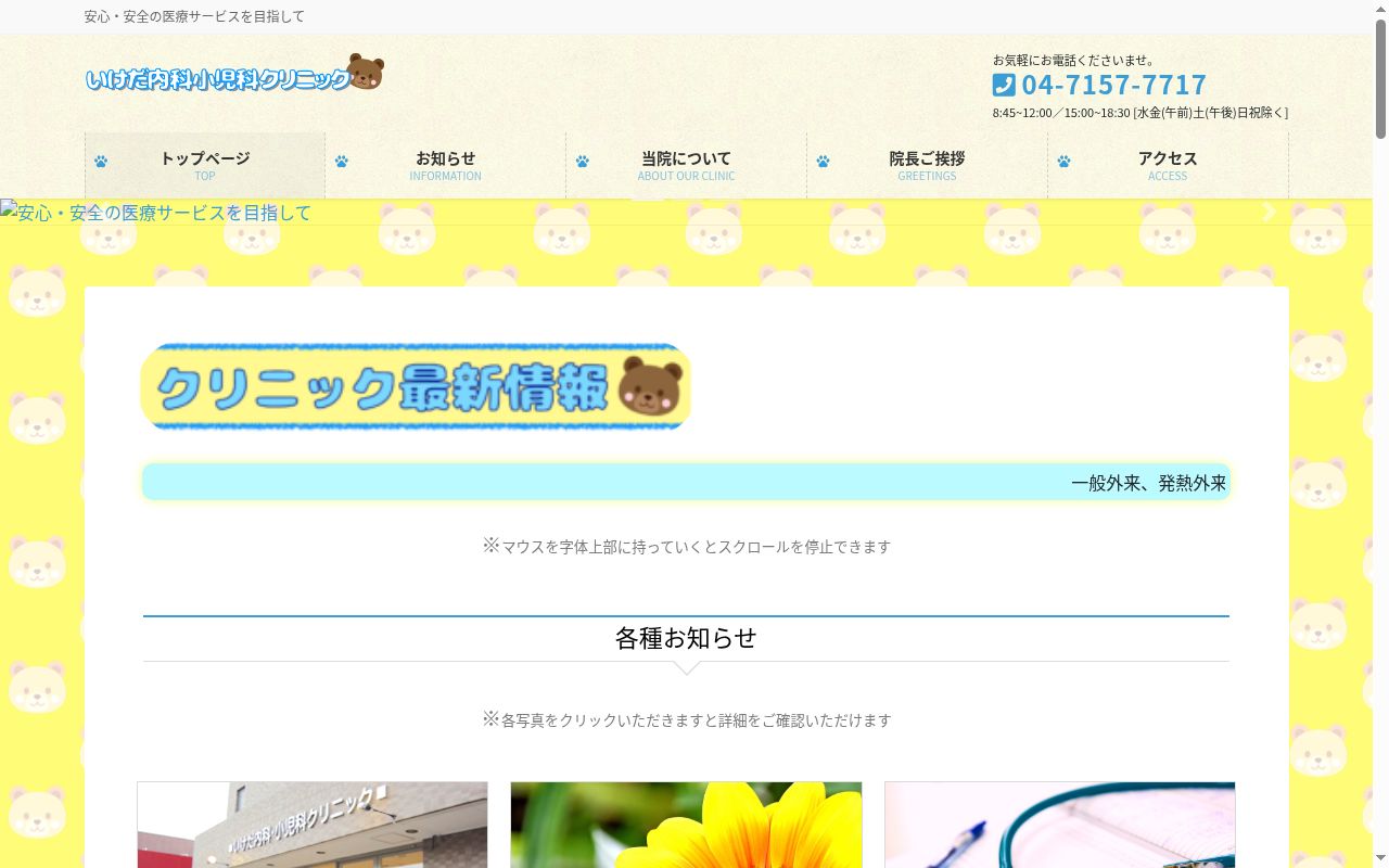医療法人社団康寿会いけだ内科小児科クリニックの公式サイトのスクリーンショット