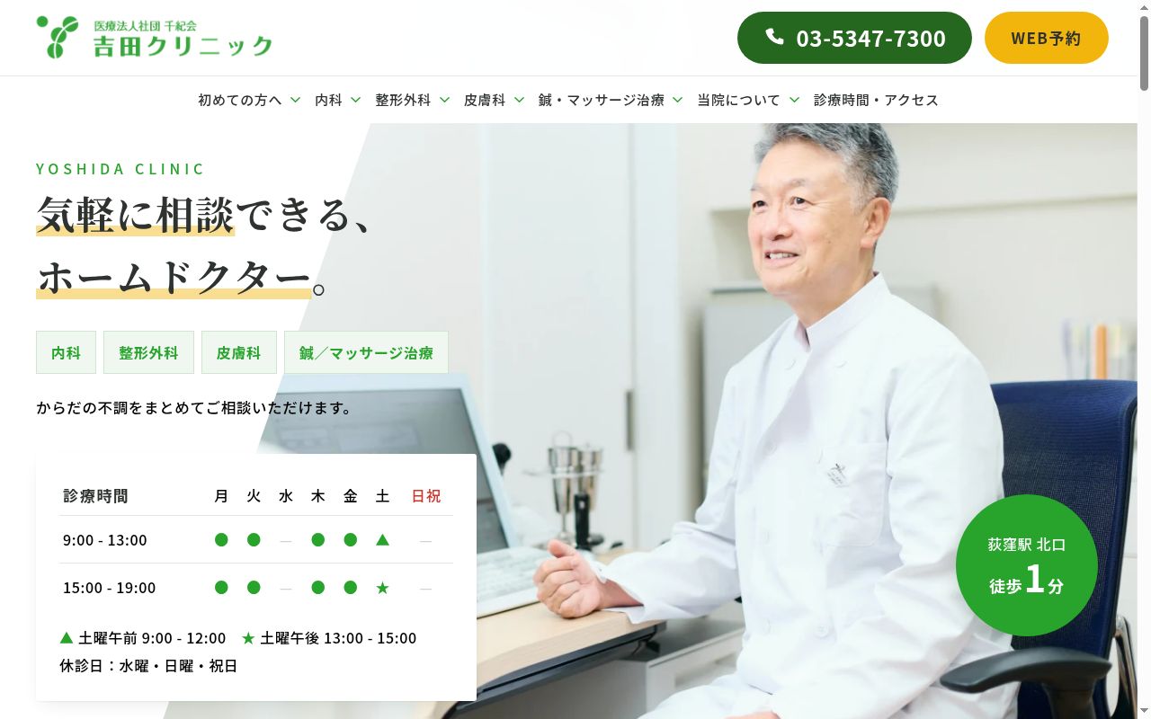 医療法人社団千紀会 吉田クリニックの公式サイトのスクリーンショット