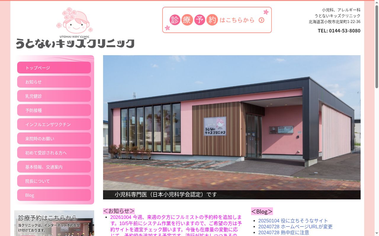 うとないキッズクリニックの公式サイトのスクリーンショット