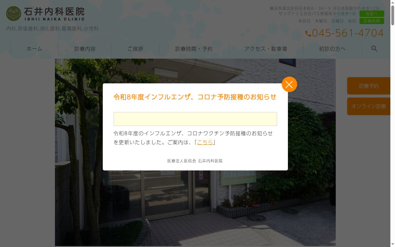 石井内科医院の公式サイトのスクリーンショット