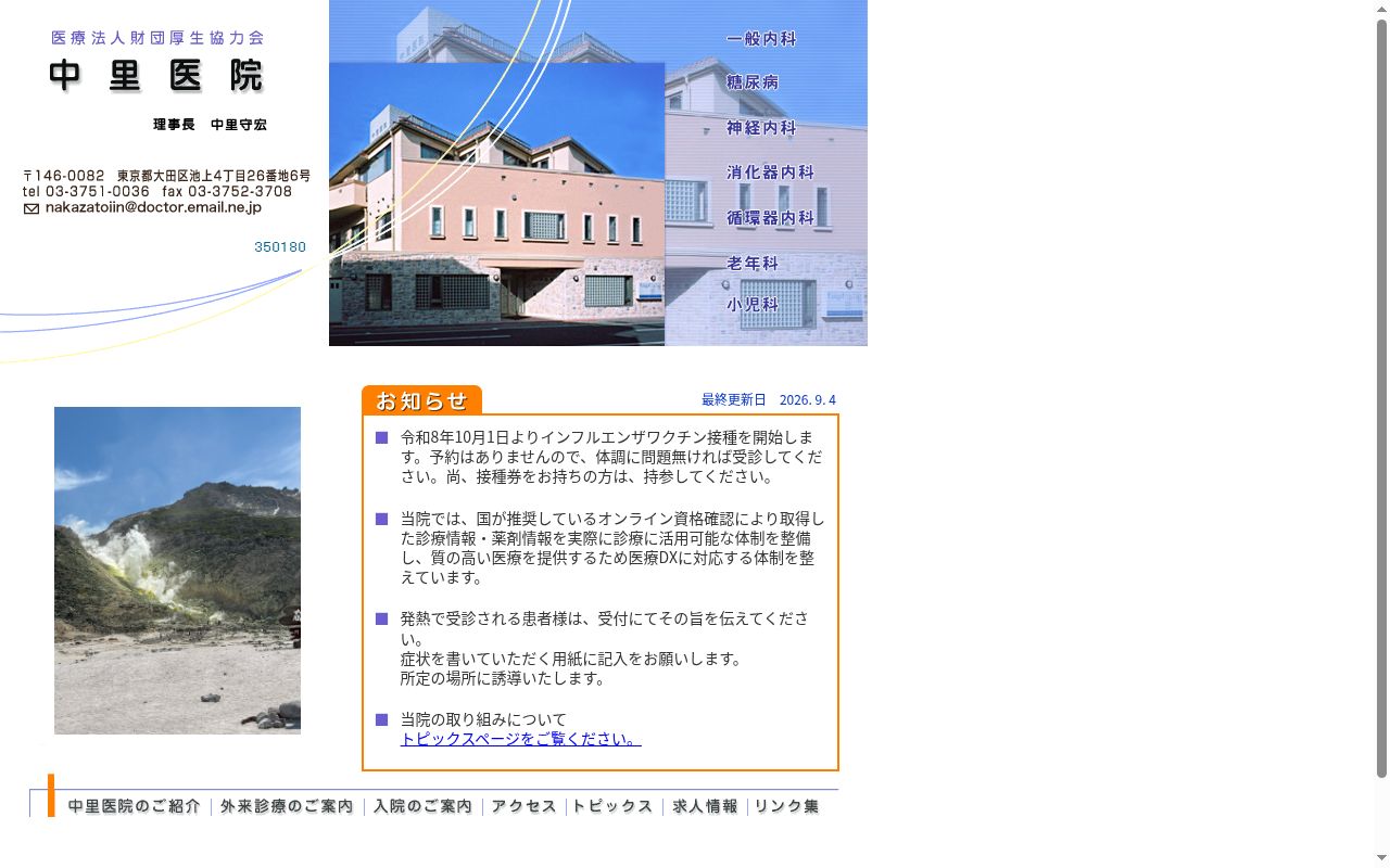 医療法人財団厚生協力会　中里医院の公式サイトのスクリーンショット