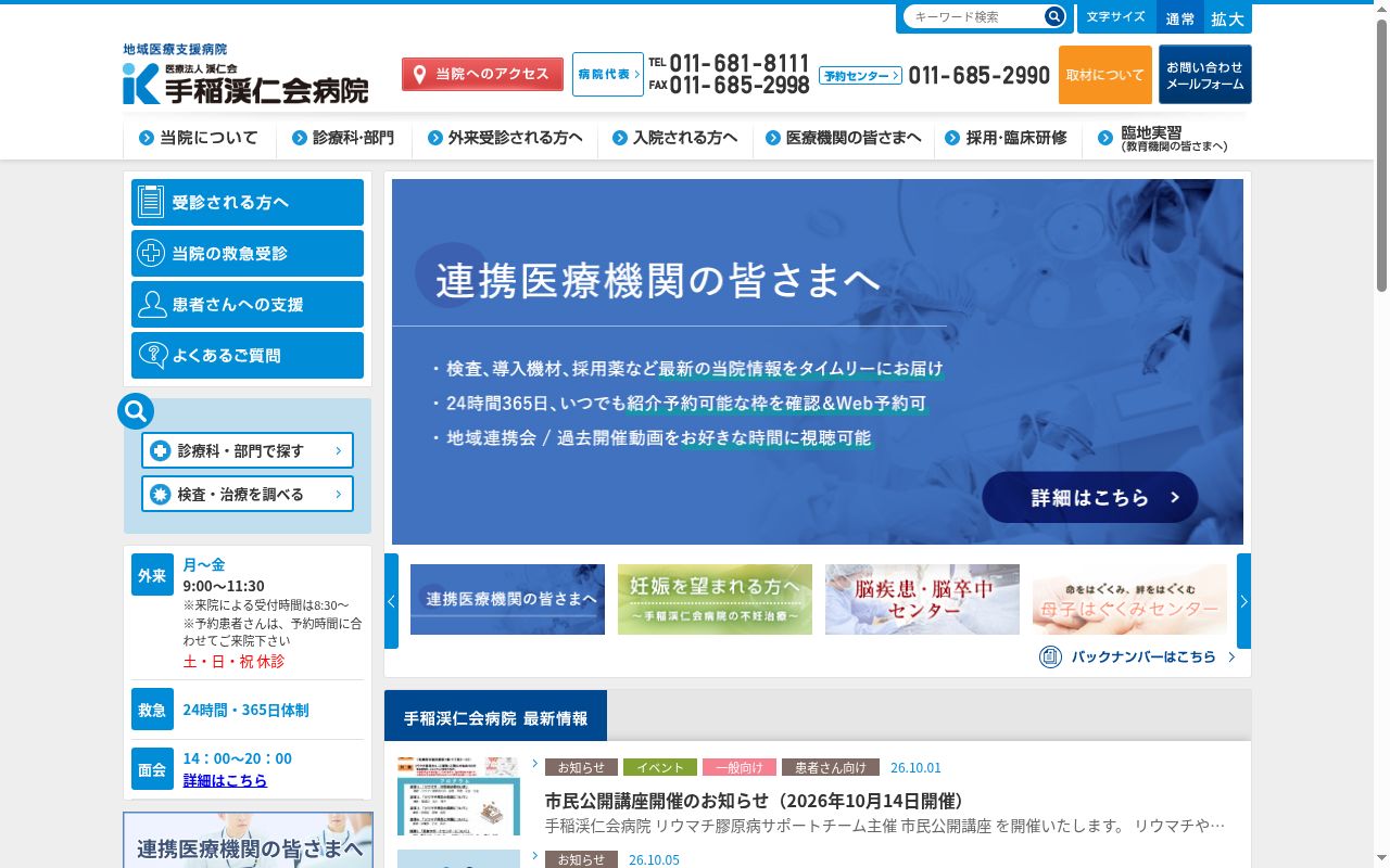 手稲渓仁会病院の公式サイトのスクリーンショット