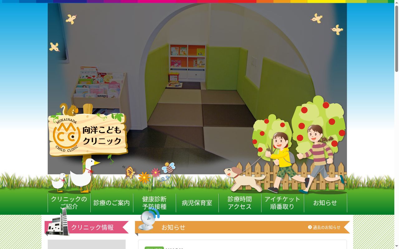 向洋こどもクリニックの公式サイトのスクリーンショット