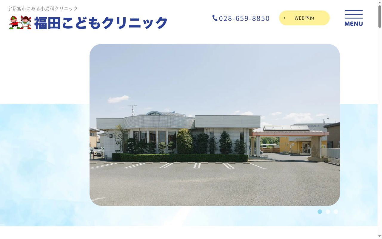 福田こどもクリニックの公式サイトのスクリーンショット