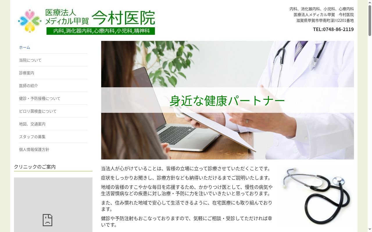 今村医院の公式サイトのスクリーンショット