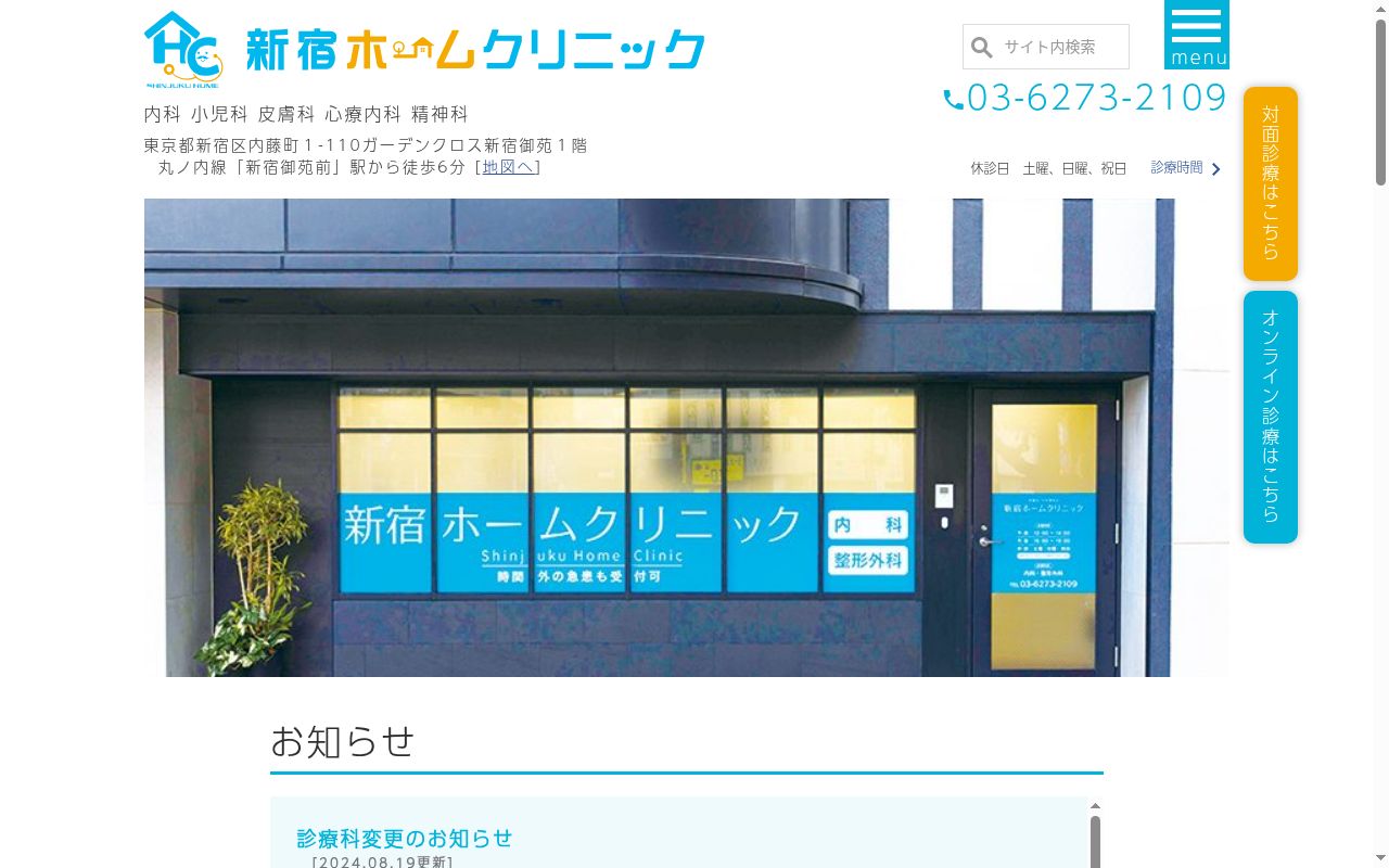医療法人社団新拓会　新宿ホームクリニックの公式サイトのスクリーンショット