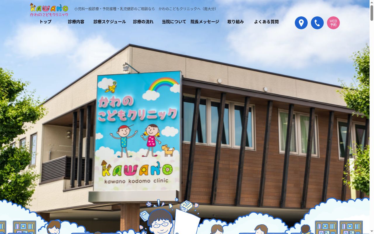 かわのこどもクリニックの公式サイトのスクリーンショット
