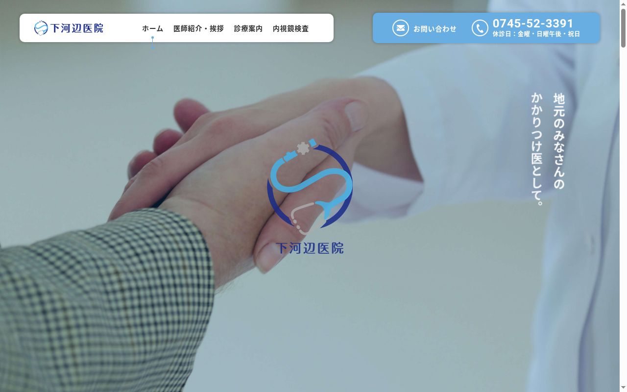 医療法人　下河辺医院の公式サイトのスクリーンショット