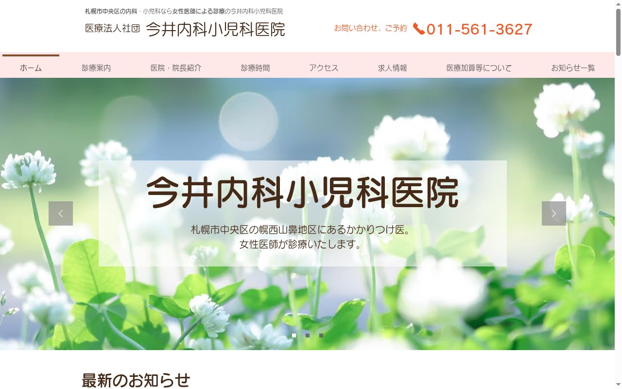 医療法人社団 今井内科小児科医院の公式サイトのスクリーンショット