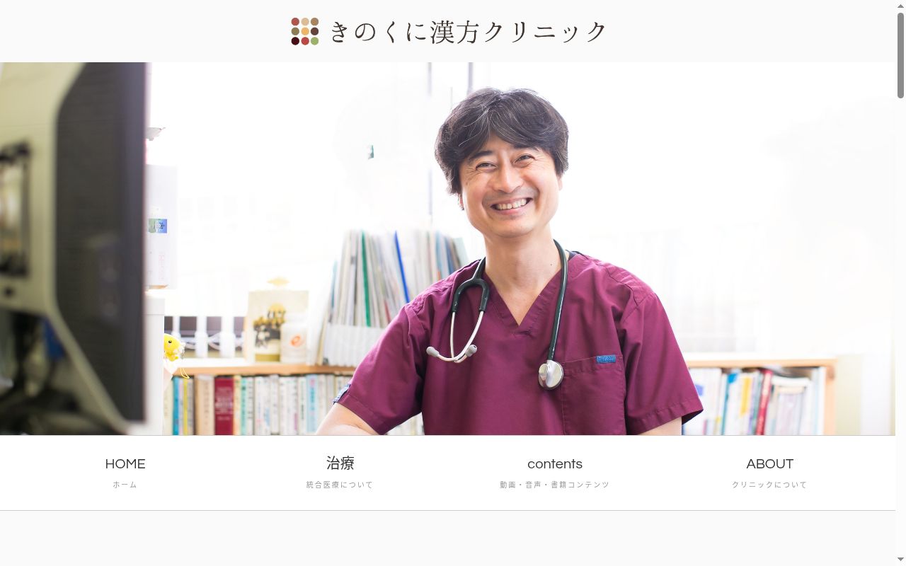 きのくに漢方クリニックの公式サイトのスクリーンショット