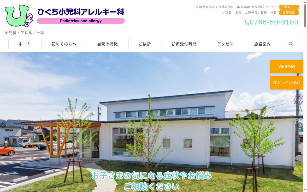 ひぐち小児科アレルギー科の公式サイトのスクリーンショット