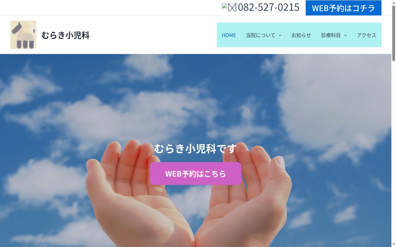医療法人むらき小児科の公式サイトのスクリーンショット