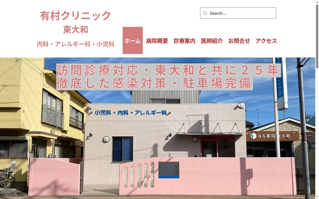 医療法人社団健有会　有村クリニックの公式サイトのスクリーンショット