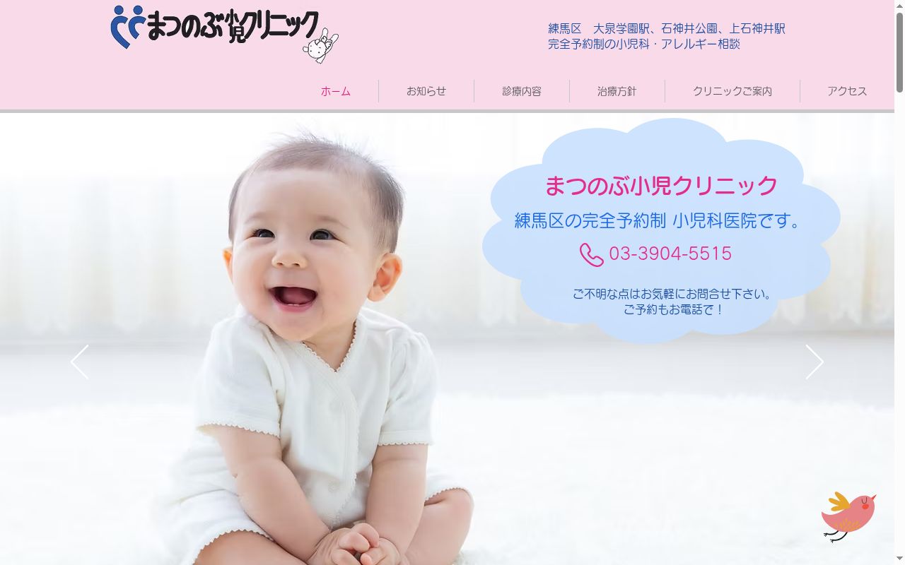 まつのぶ小児クリニックの公式サイトのスクリーンショット