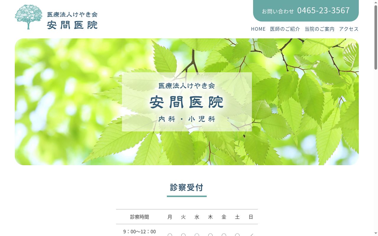 医療法人けやき会の公式サイトのスクリーンショット
