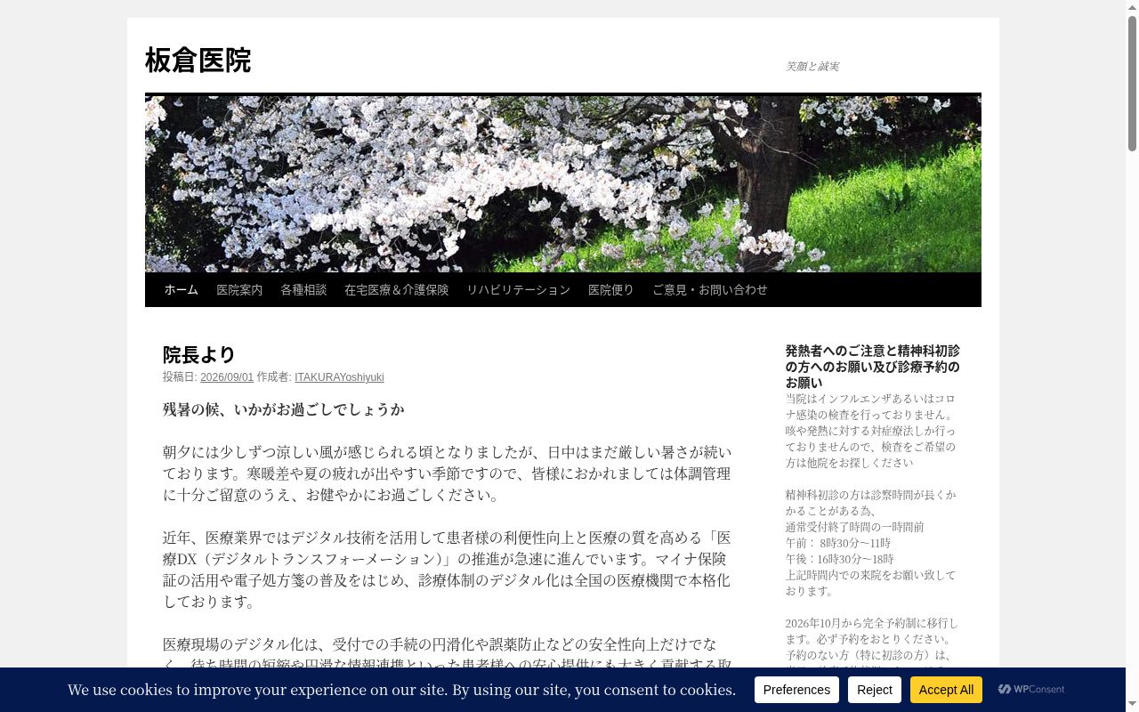 板倉医院の公式サイトのスクリーンショット