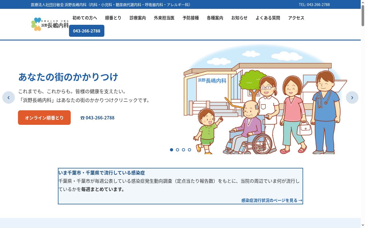 医療法人社団日敏会　浜野長嶋内科の公式サイトのスクリーンショット