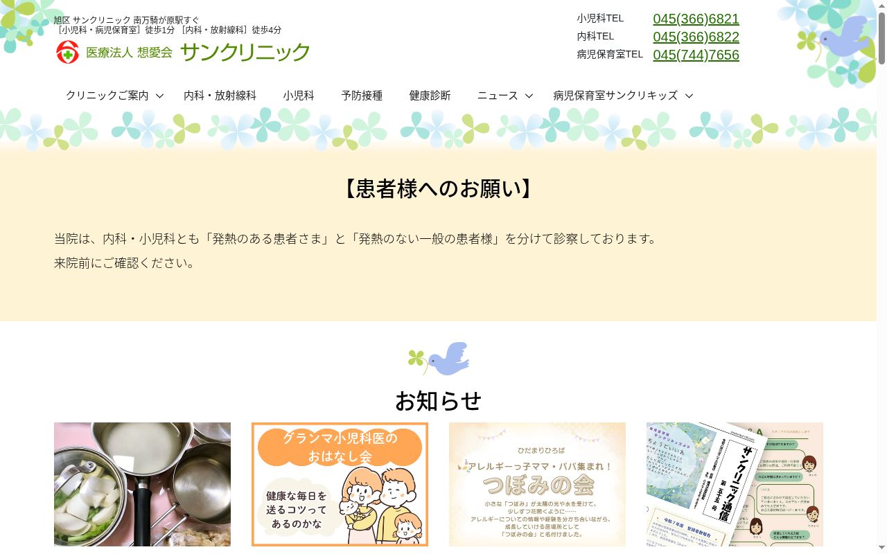医療法人想愛会サンクリニック小児科の公式サイトのスクリーンショット