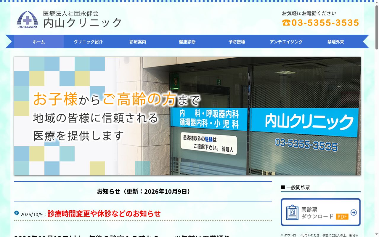 医療法人社団永健会 内山クリニックの公式サイトのスクリーンショット