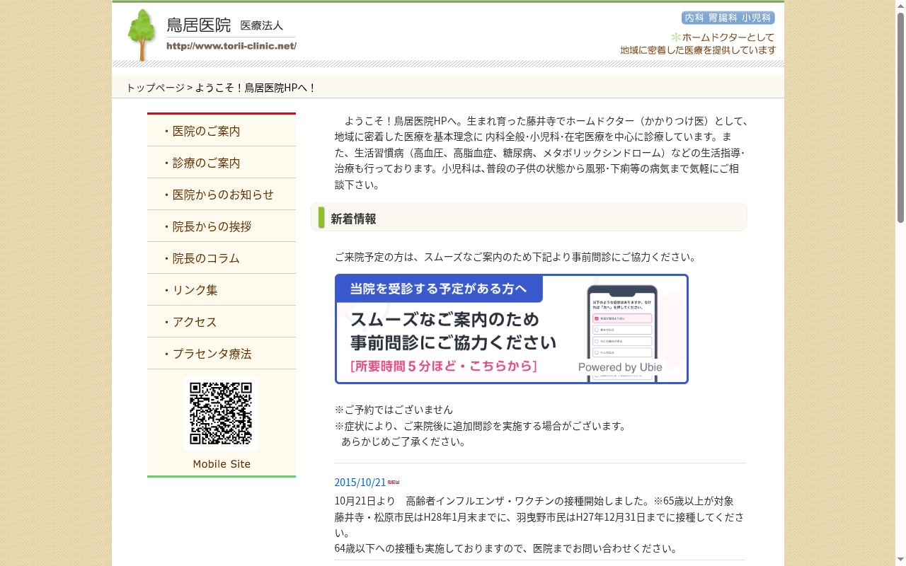 医療法人鳥居医院の公式サイトのスクリーンショット