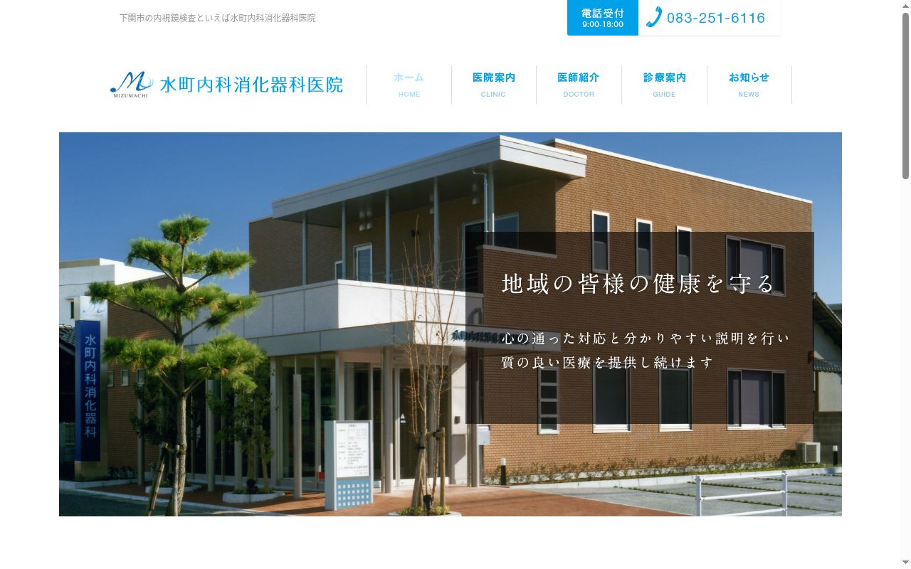 水町内科消化器科医院の公式サイトのスクリーンショット