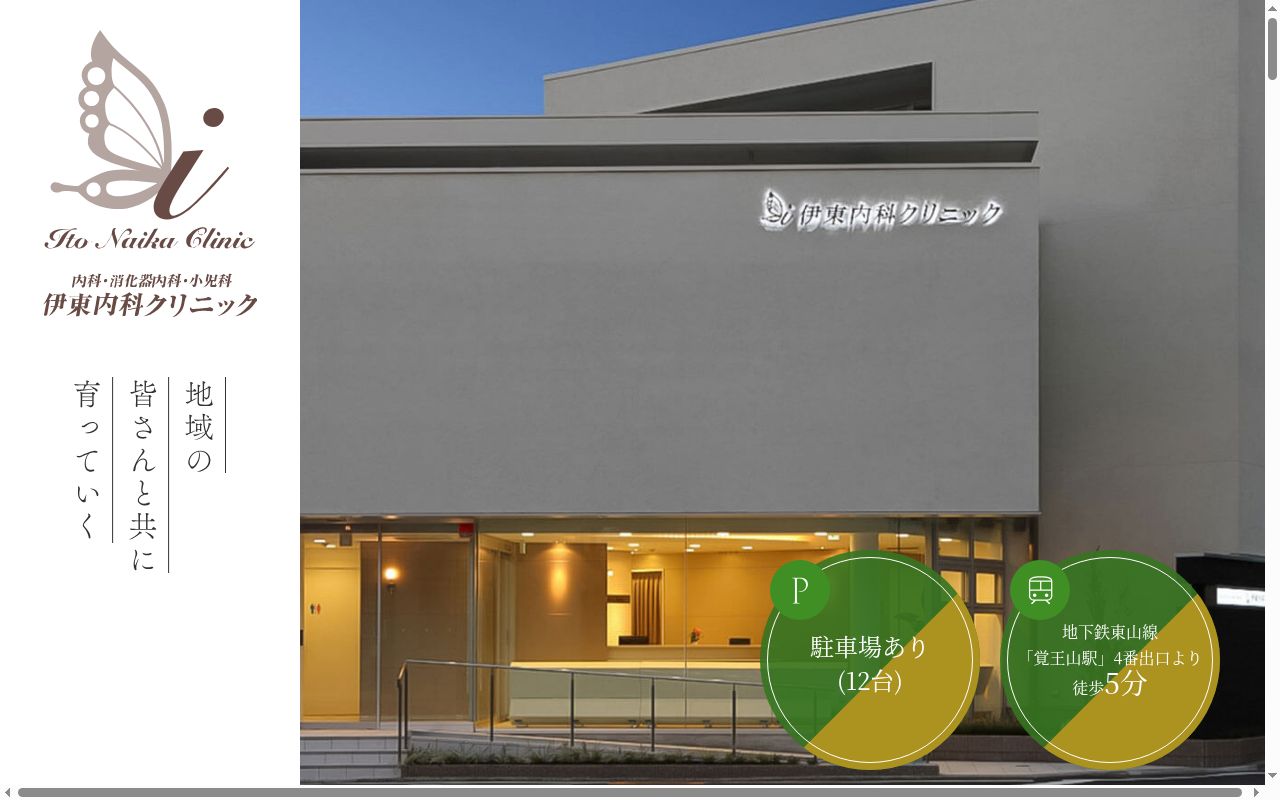 伊東内科クリニックの公式サイトのスクリーンショット