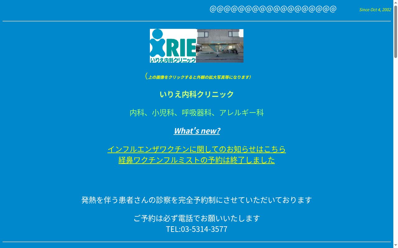 いりえ内科クリニックの公式サイトのスクリーンショット