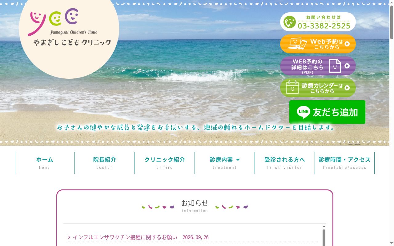 やまぎしこどもクリニックの公式サイトのスクリーンショット