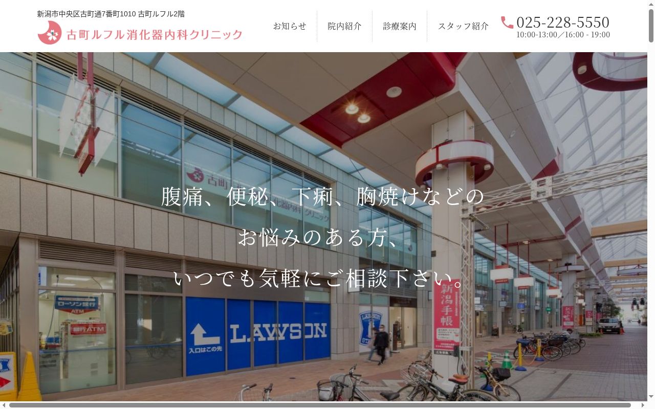 古町ルフル消化器内科クリニックの公式サイトのスクリーンショット