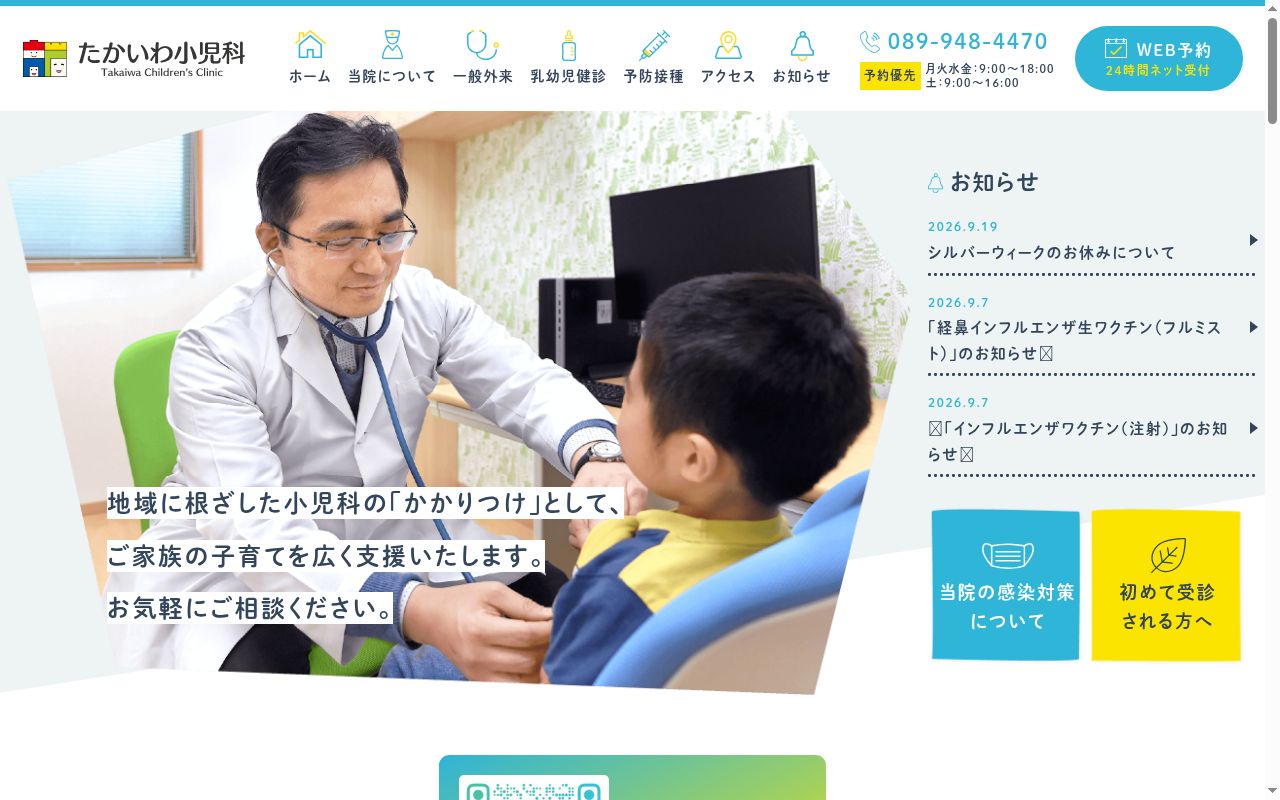 たかいわ小児科の公式サイトのスクリーンショット