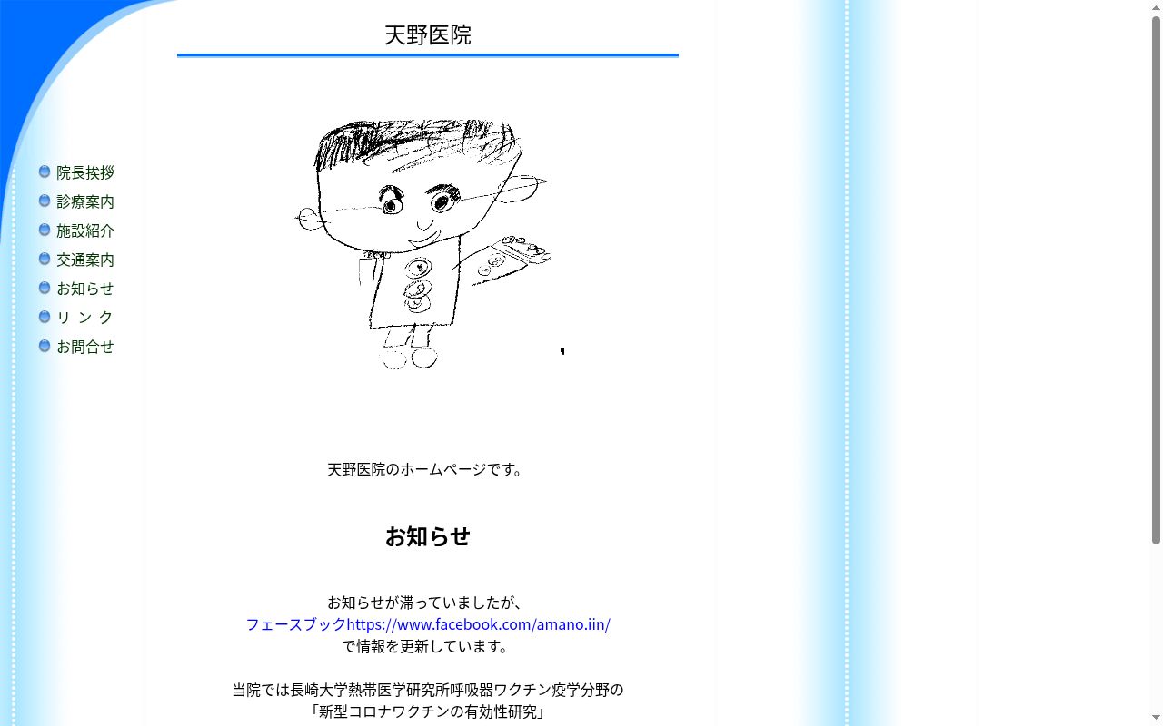 天野医院の公式サイトのスクリーンショット