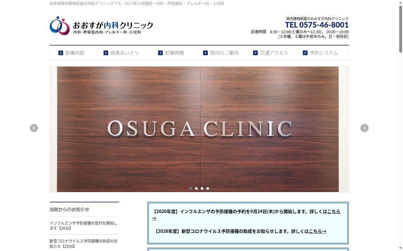 おおすが内科クリニックの公式サイトのスクリーンショット