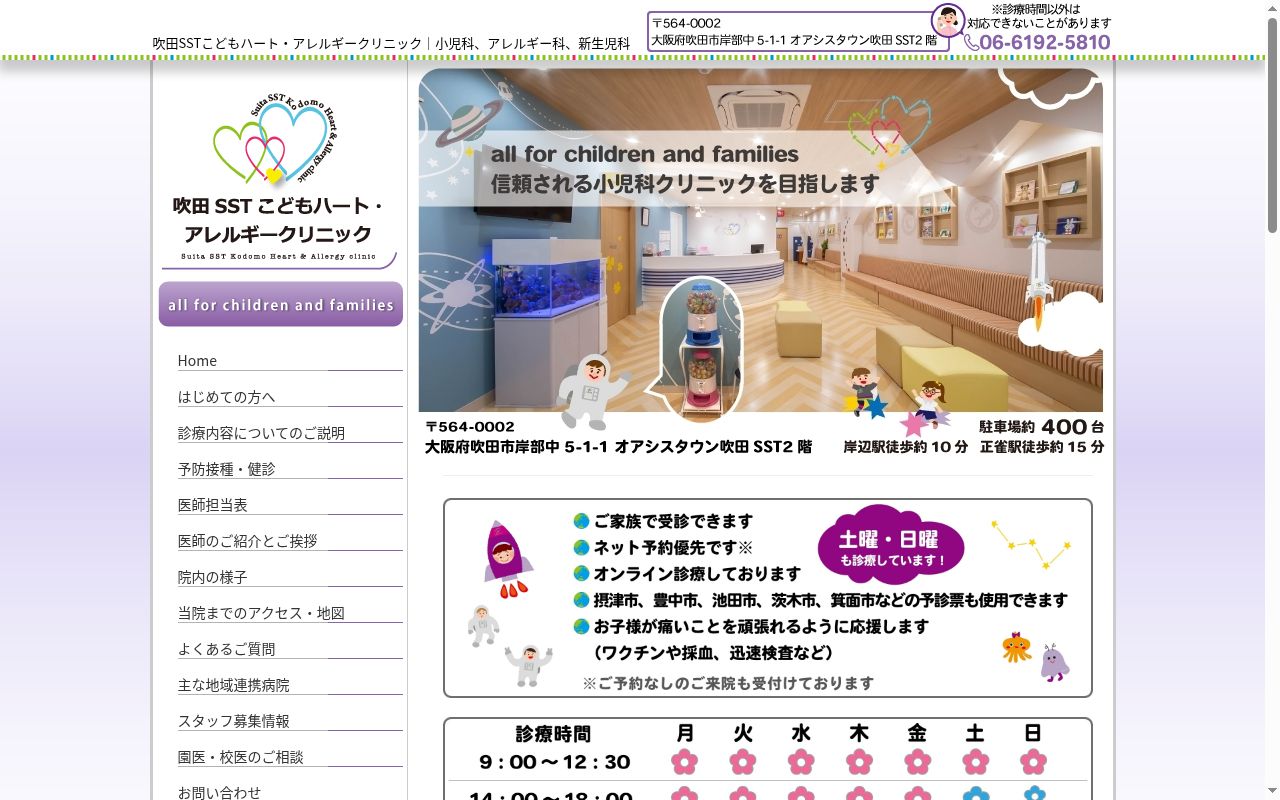 吹田ＳＳＴこどもハート・アレルギークリニックの公式サイトのスクリーンショット