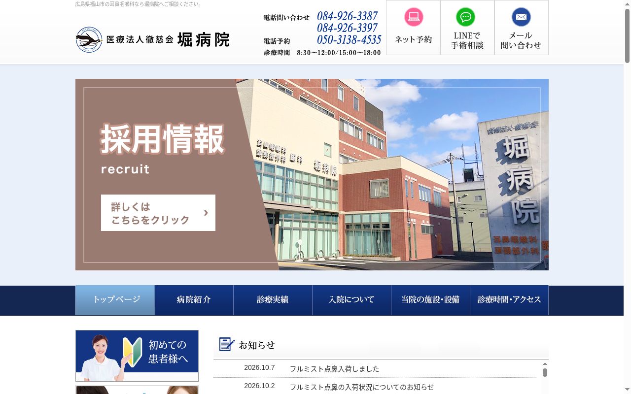 医療法人徹慈会　堀病院の公式サイトのスクリーンショット