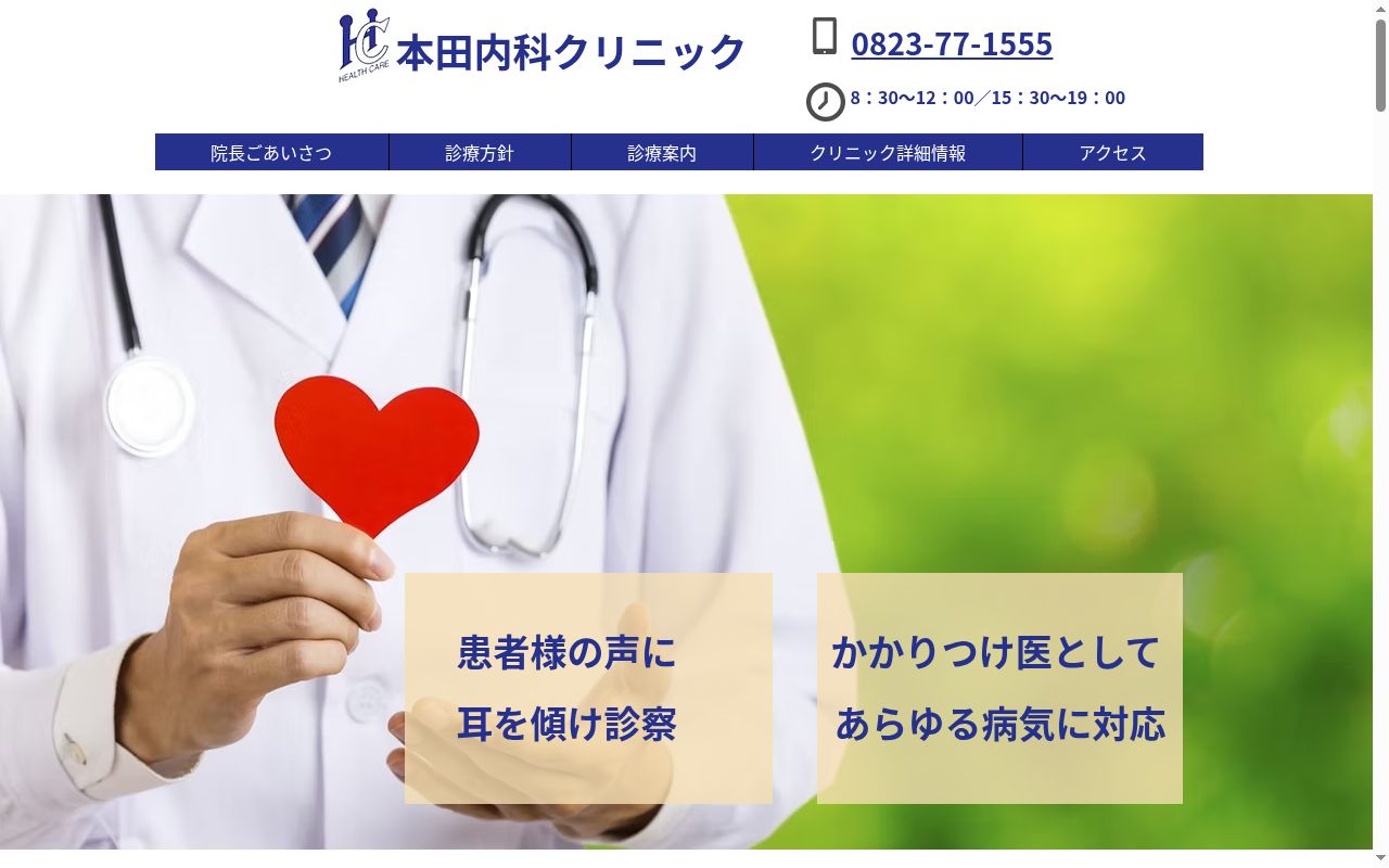 医療法人　本田内科クリニックの公式サイトのスクリーンショット