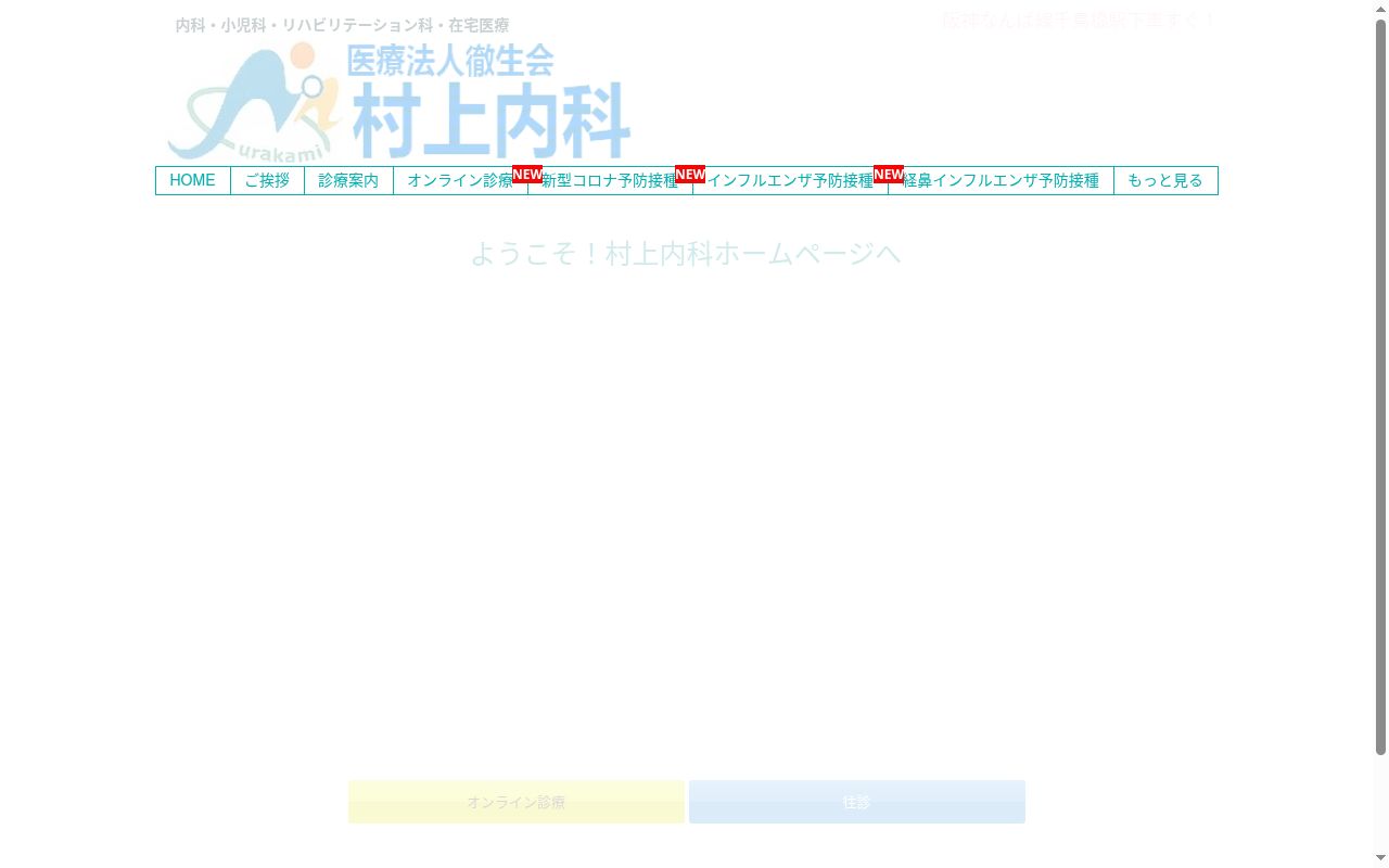 医療法人徹生会　村上内科の公式サイトのスクリーンショット