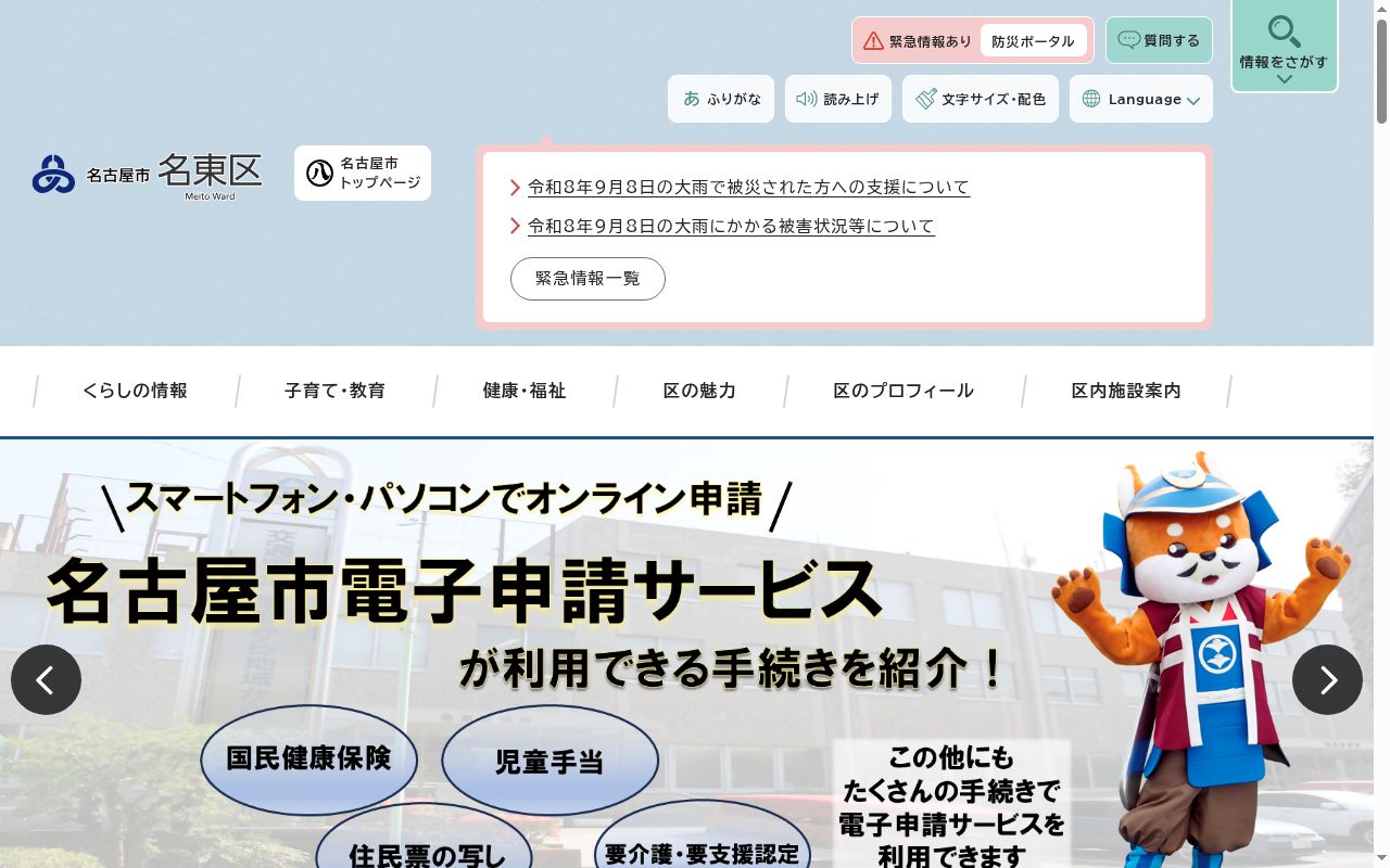 名古屋市保健所名東保健センターの公式サイトのスクリーンショット