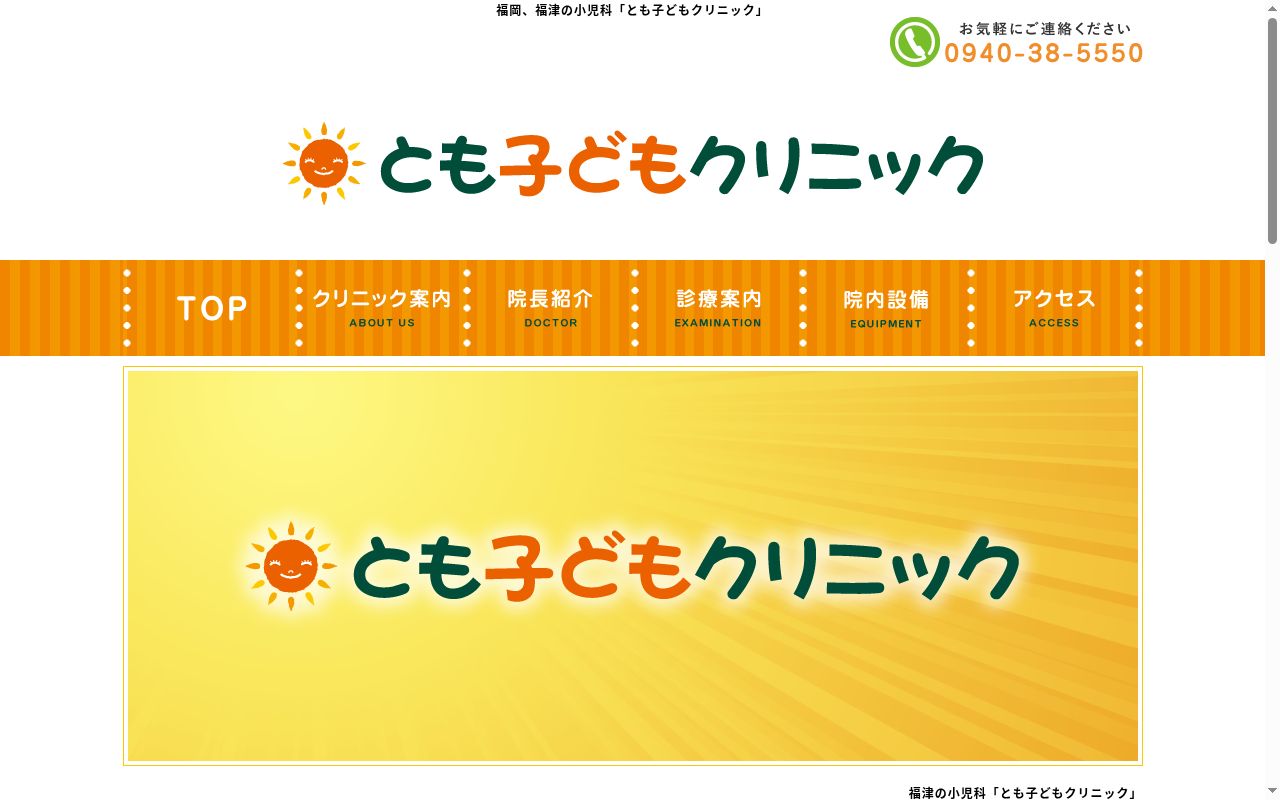 とも子どもクリニックの公式サイトのスクリーンショット