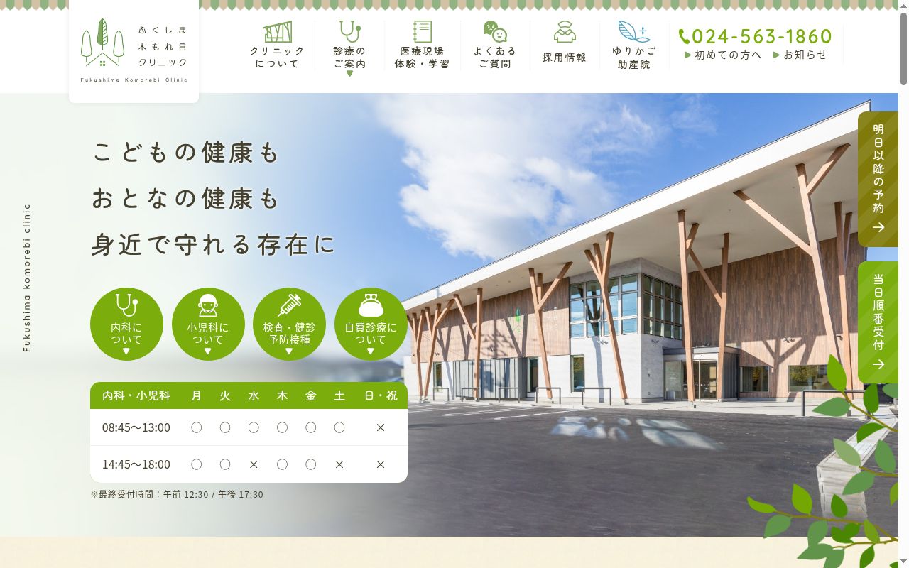 ふくしま木もれ日クリニックの公式サイトのスクリーンショット